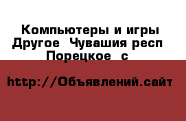 Компьютеры и игры Другое. Чувашия респ.,Порецкое. с.